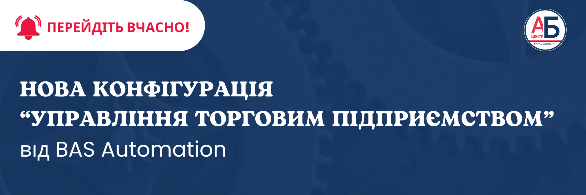 Важливе оновлення! BAS УТП – застарілу версію знімають із підтримки! Дізнайтесь, як перейти на нову без втрат.
