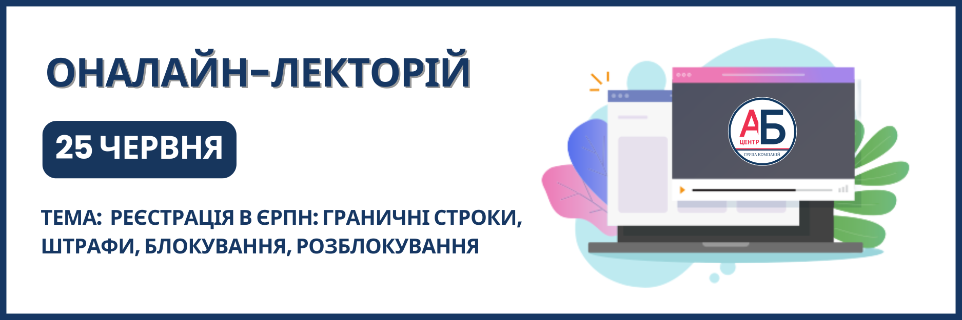 Онлайн-семінар на тему “Реєстрація в ЄРПН: граничні строки, штрафи, блокування, розблокування”