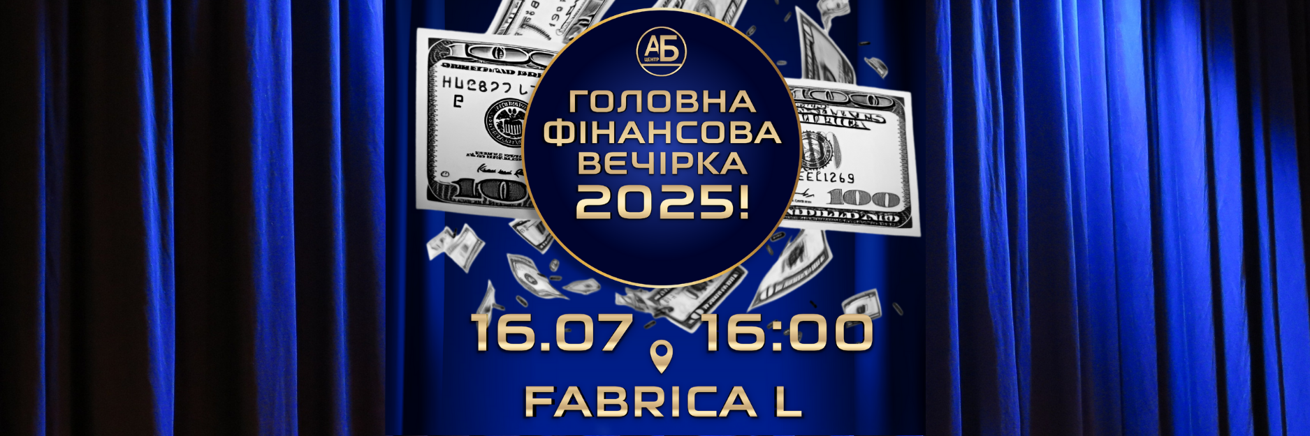 16 липня 2025, Головна фінансова вечірка – встигніть придбати квиток!