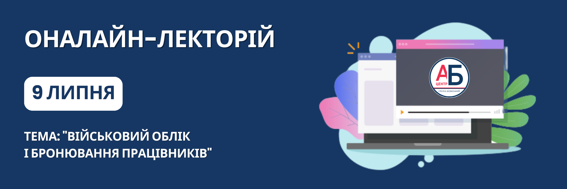 Онлайн-семінар на тему “Військовий облік і бронювання працівників”