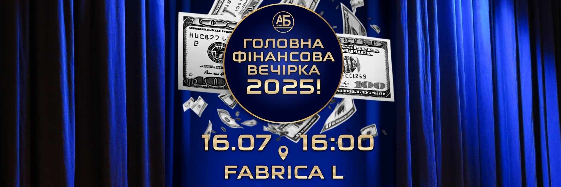 16 липня 2025, Головна фінансова вечірка – встигніть придбати квиток!