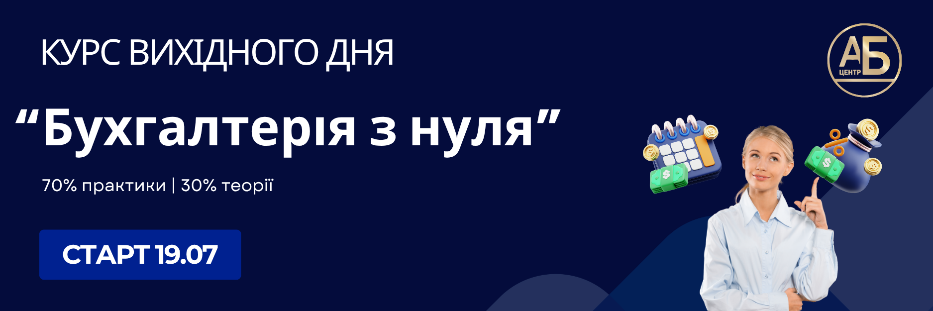 19 липня, старт Курсу вихідного дня “Бухгалтерія з нуля”