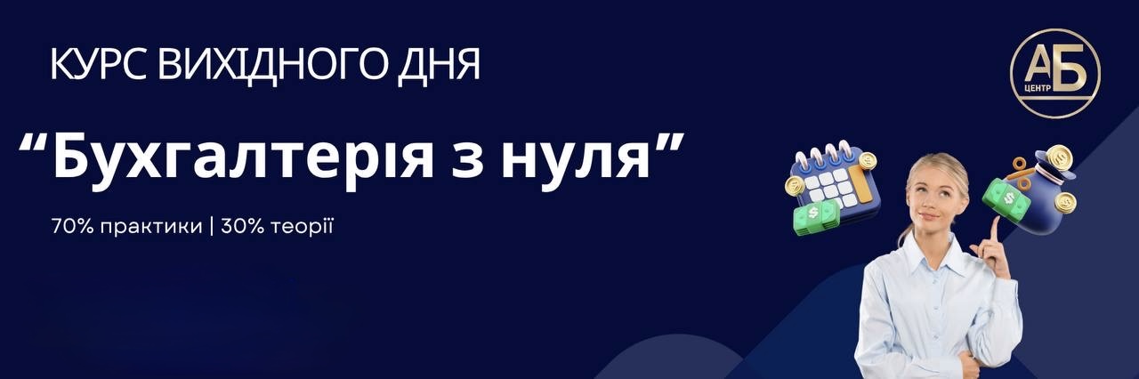 2 серпня, старт Курсу вихідного дня “Бухгалтерія з нуля”