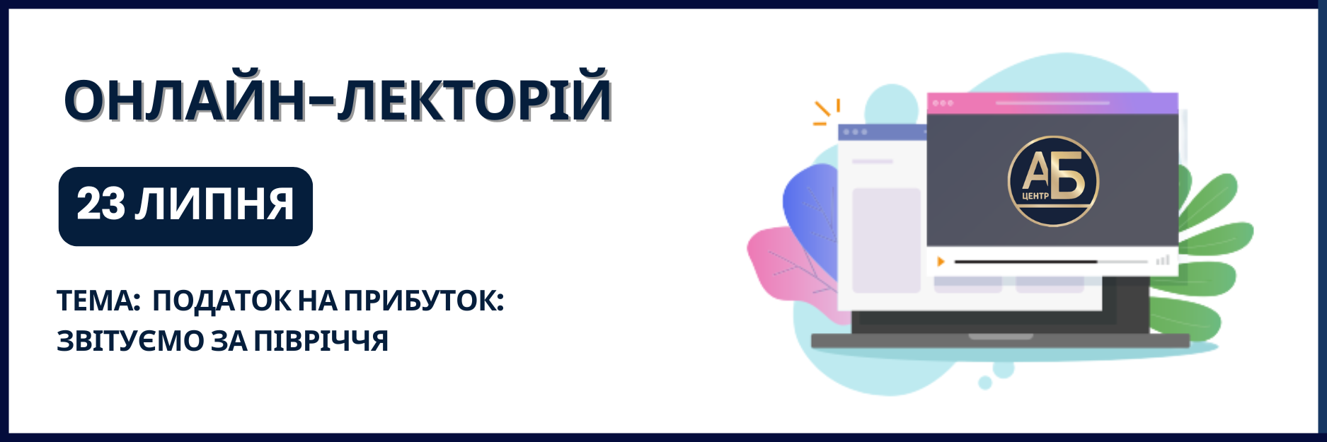 Онлайн-семінар на тему “Податок на прибуток: звітуємо за півріччя”