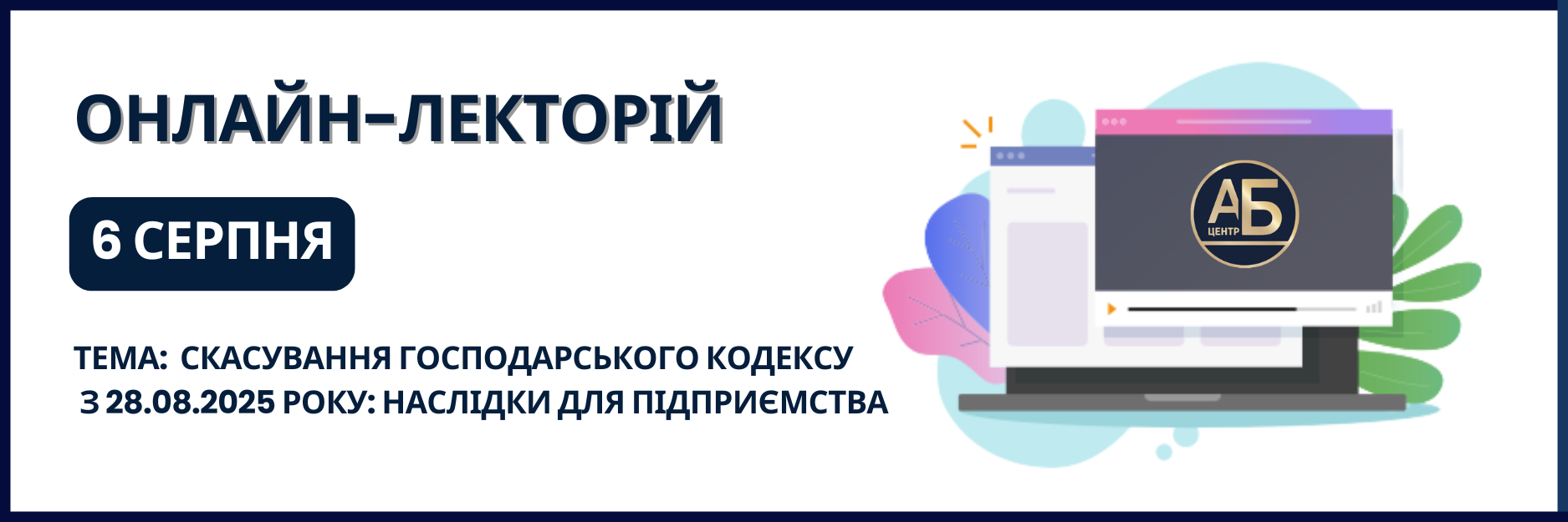 Онлайн-семінар на тему “Скасування Господарського кодексу з 28.08.2025 року: наслідки для підприємства”