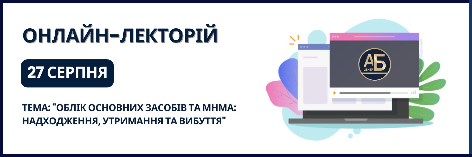 Онлайн-семінар на тему “Облік основних засобів та МНМА: надходження, утримання та вибуття”
