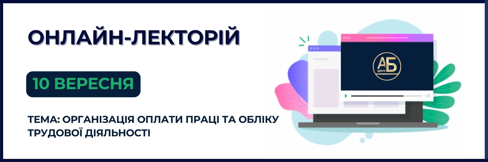 Онлайн-семінар на тему “Організація оплати праці та обліку трудової діяльності”