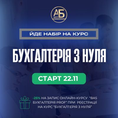 Курс "Бухгалтерія з нуля"