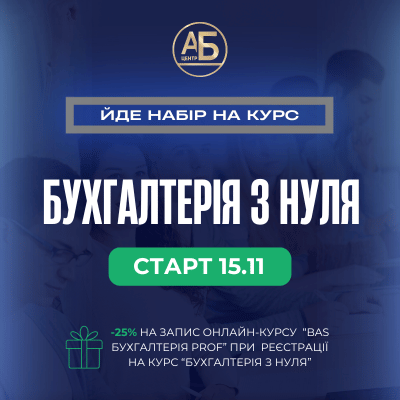 Курс "Бухгалтерія з нуля"