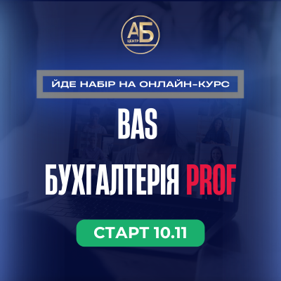 Курс "BAS Бухгалтерія PROF"