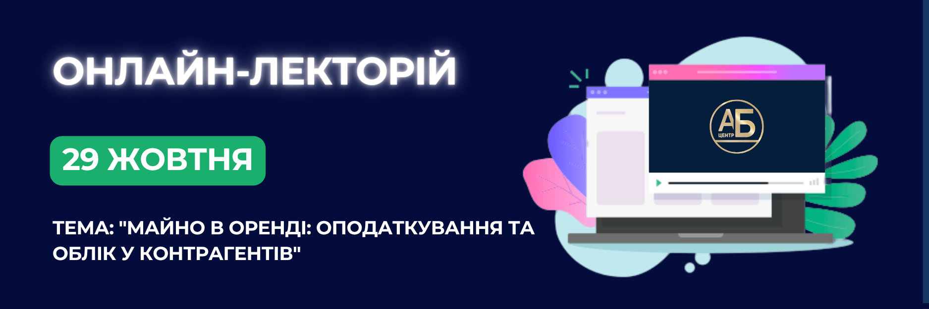 Онлайн-семінар на тему “Майно в оренді: оподаткування та облік у контрагентів”