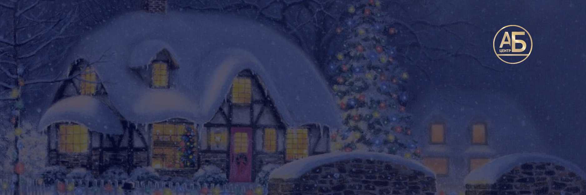 Різдвяний сніданок з «АБ-Центром»