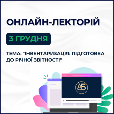 Онлайн лекторій 3 грудня