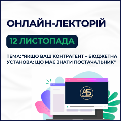 Онлайн лекторій 12 листопада