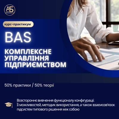 BAS Комплексне управління підприємством