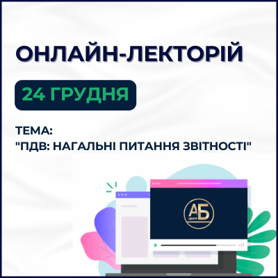 Онлайн лекторій 24 грудня