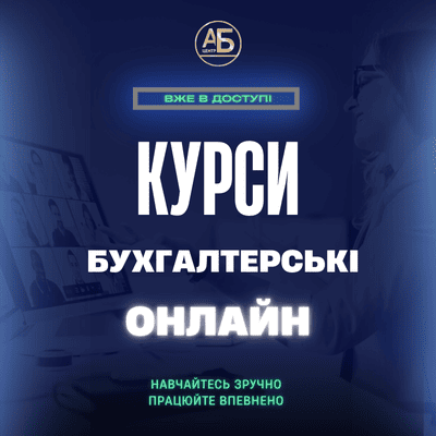 Бухгалтерські курси онлайн від АБ-Центр