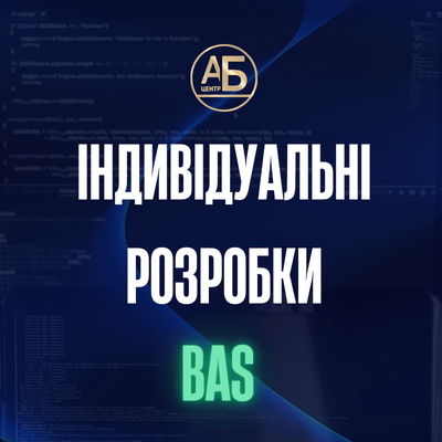 Індивідуальні розробки BAS — програмні рішення під специфіку бізнесу: адаптація, інтеграція, автоматизація
