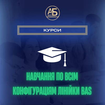 Курси навчання по всім конфігураціям лінійки BAS