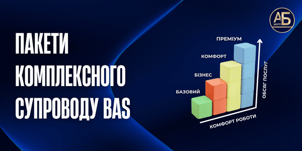 ПАКЕТИ КОМПЛЕКСНОГО СУПРОВОДУ BAS — обери підтримку: Базовий, Бізнес, Комфорт або Максимум відповідно до обсягу послуг і комфорту роботи