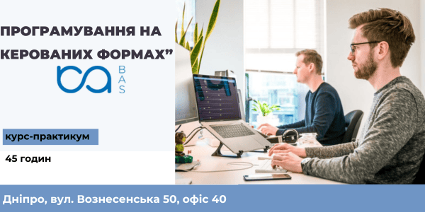 Курс "Програмування на керованих формах"