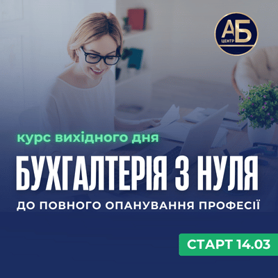 Бухгалтерія з нуля березень