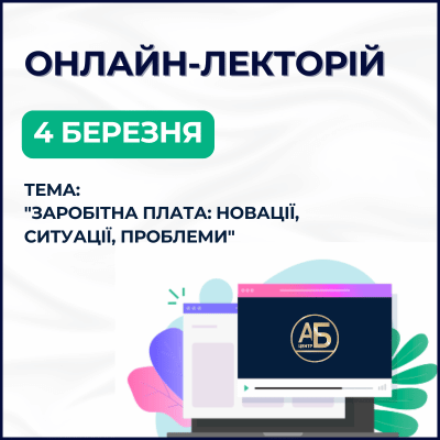 Онлайн-лекторій на тему "Заробітна плата"