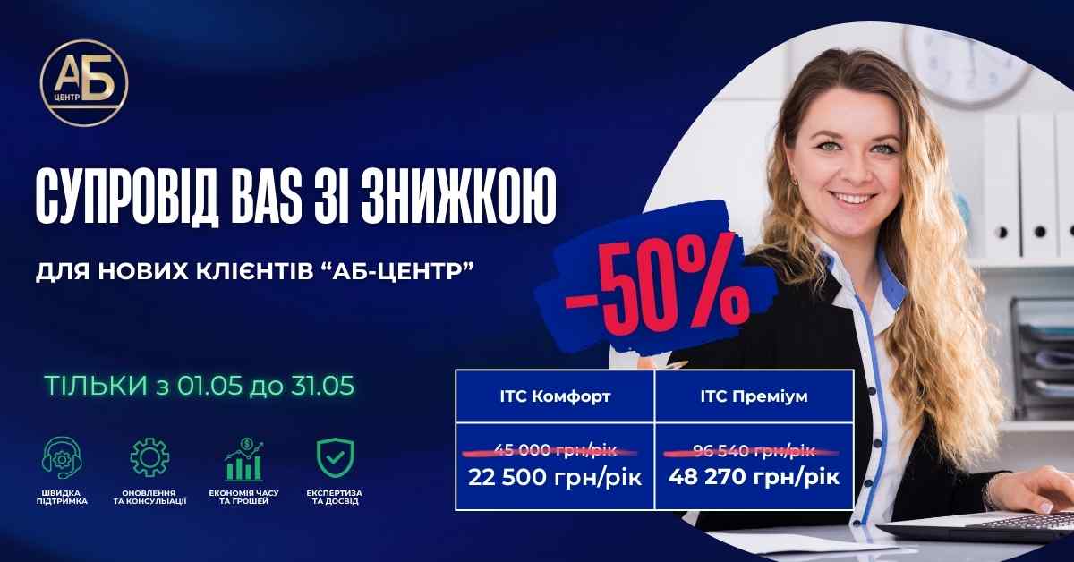 -50% на супровід BAS
