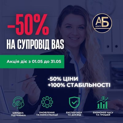 -50% на супровід BAS