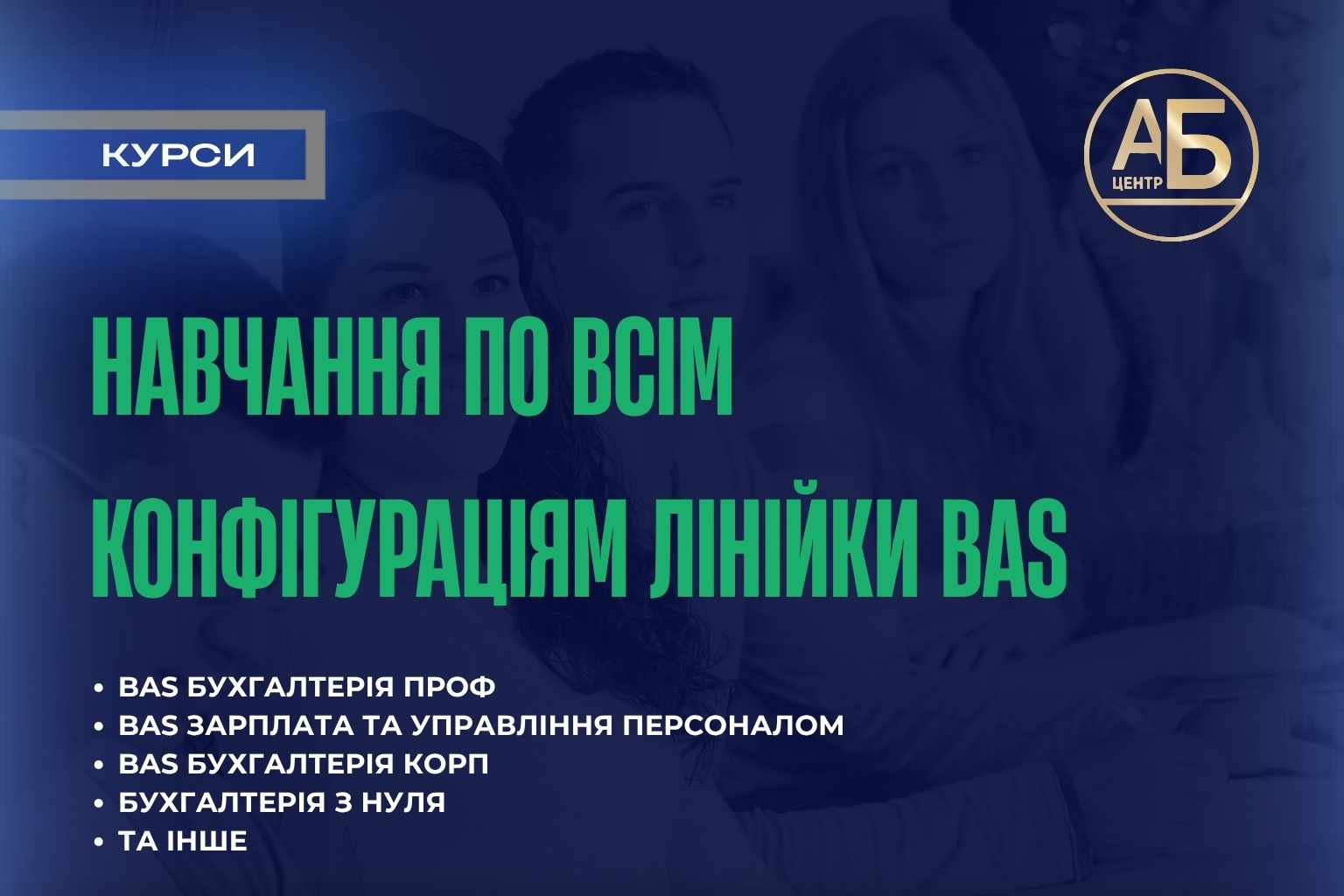 Навчання по всім конфігураціям лінійки BAS