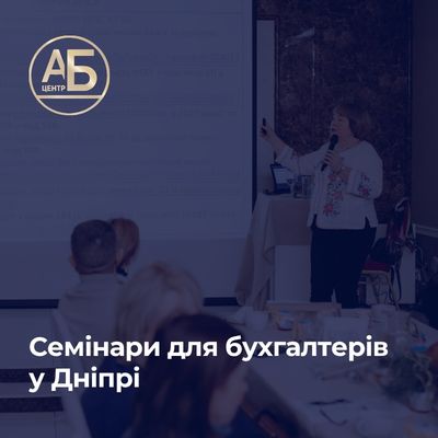 Семінари для бухгалтерів у Дніпрі: як обрати та чи є в них користь