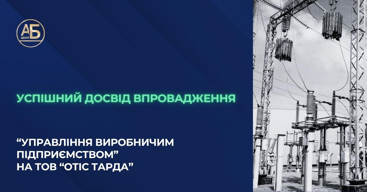 Успішний досвід впровадження “Управління виробничим підприємством” на ТОВ “Отіс Тарда”