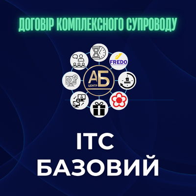 ІТС Базовий