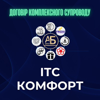 ІТС Комфорт