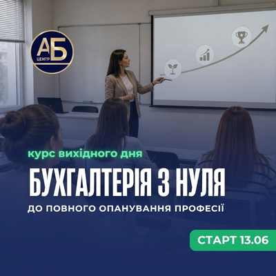 Бухгалтерія з нуля червень