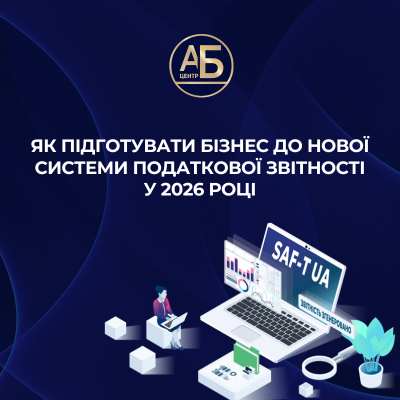 SAF-T UA: як підготувати бізнес до нової системи податкової звітності у 2026 році