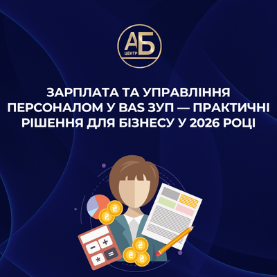 Зарплата та управління персоналом у BAS ЗУП у 2026 році