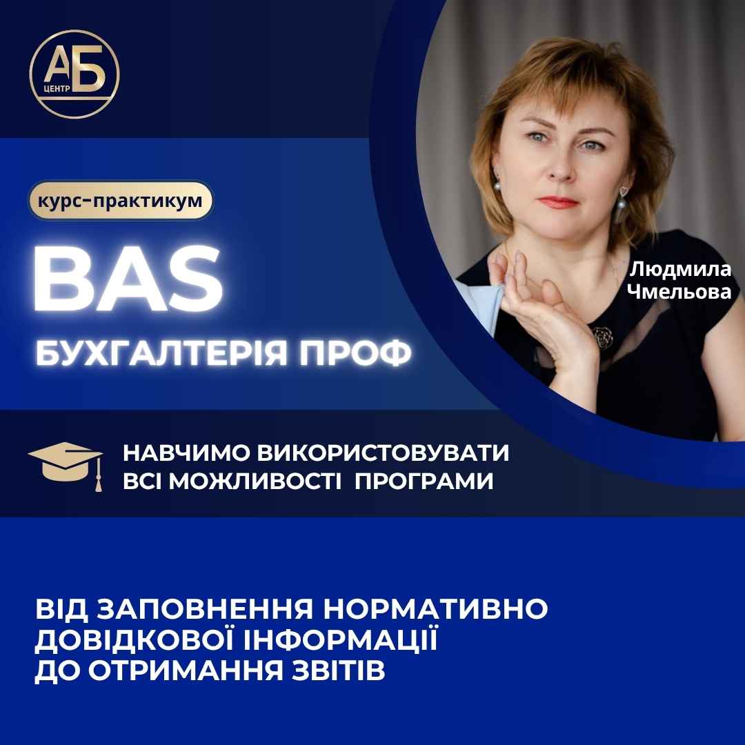 Курс-практикум "BAS Бухгалтерія ПРОФ»