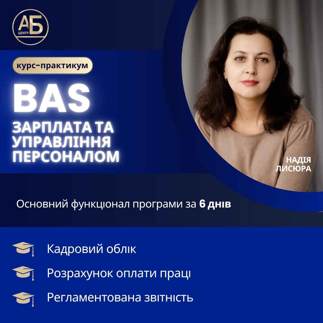 Курс-практикум "BAS Зарплата та управління персоналом»